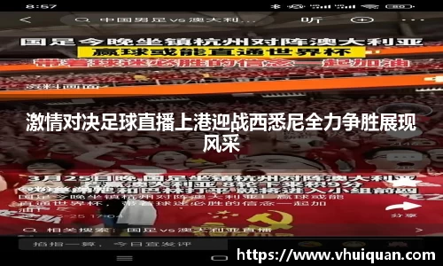 激情对决足球直播上港迎战西悉尼全力争胜展现风采
