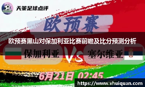 欧预赛黑山对保加利亚比赛前瞻及比分预测分析