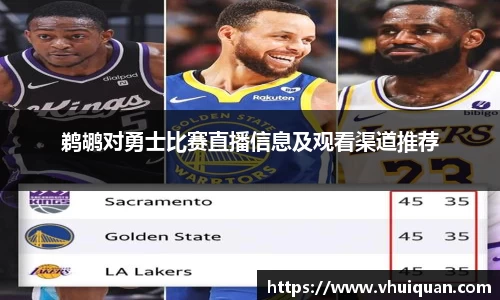 鹈鹕对勇士比赛直播信息及观看渠道推荐