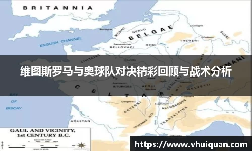 维图斯罗马与奥球队对决精彩回顾与战术分析
