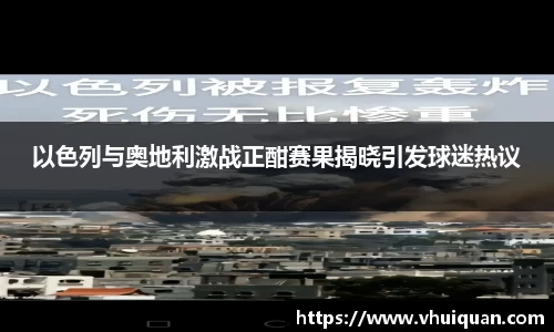 以色列与奥地利激战正酣赛果揭晓引发球迷热议
