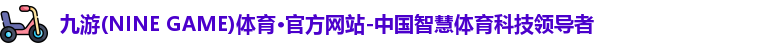 九游体育
